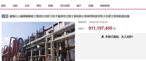 福州福清大型化工廠三度拍賣終成交，起拍價(jià)7.8338億元落槌